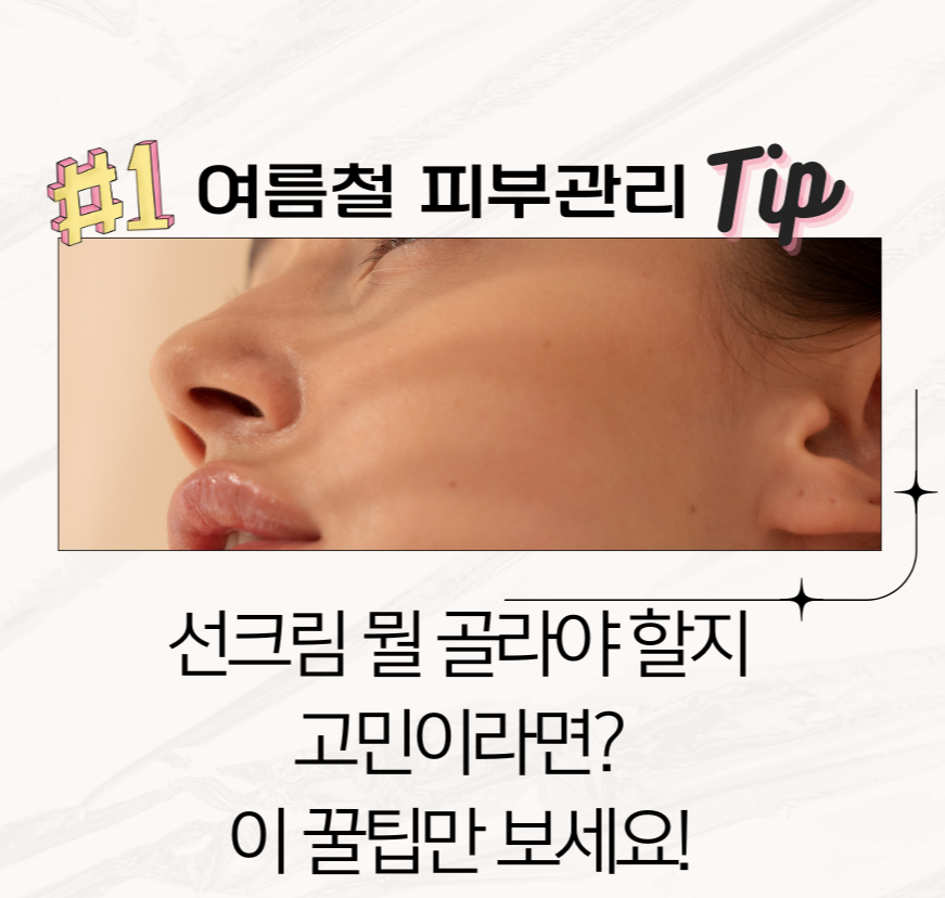 선크림 뭘 골라야 할지 고민이라면? 이 꿀팁만 보세요!