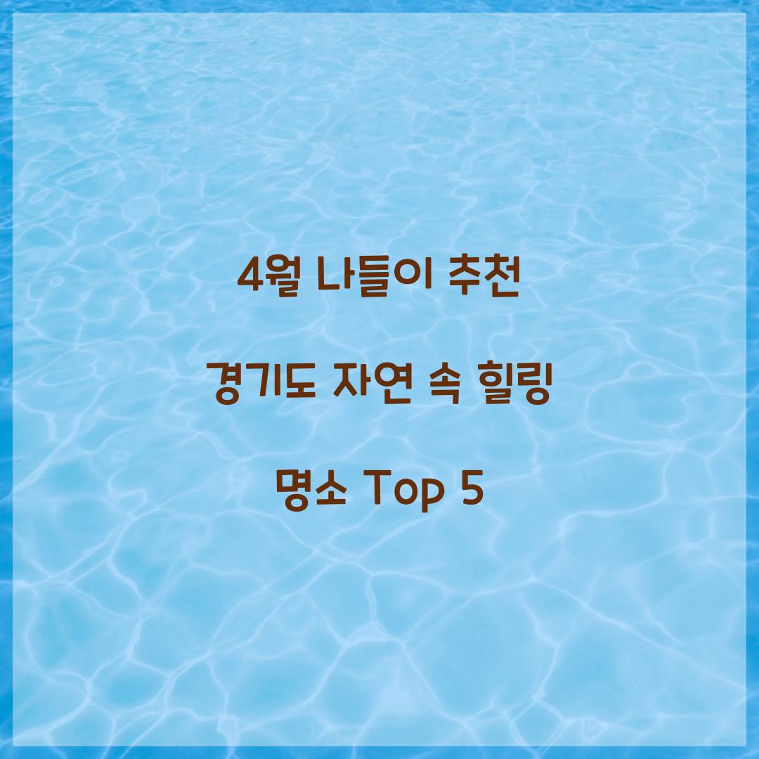 4월 나들이