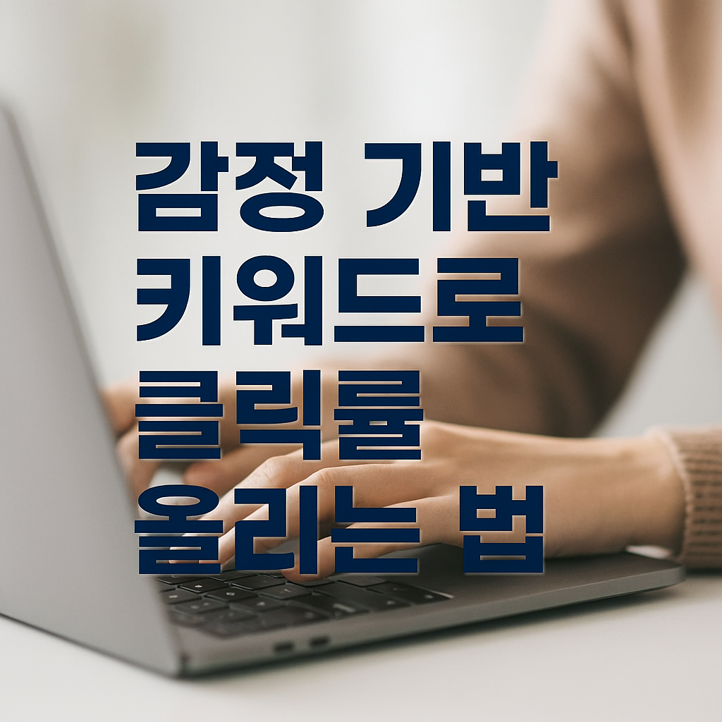 감정 기반 키워드로 클릭률 올리는 법