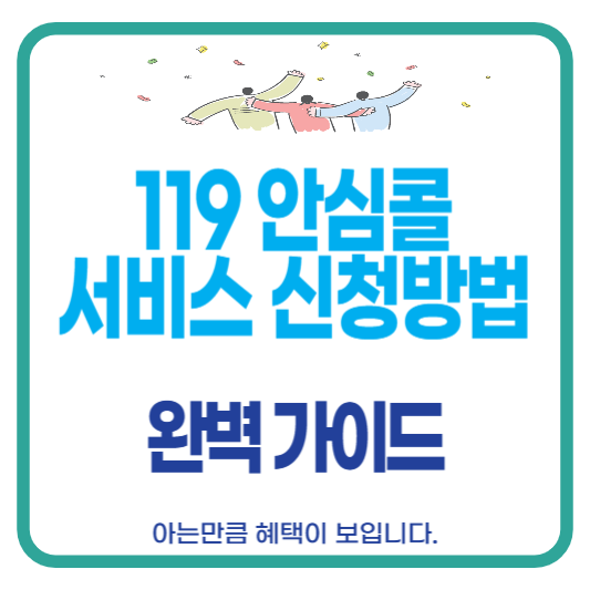 119 안심콜 서비스 신청방법