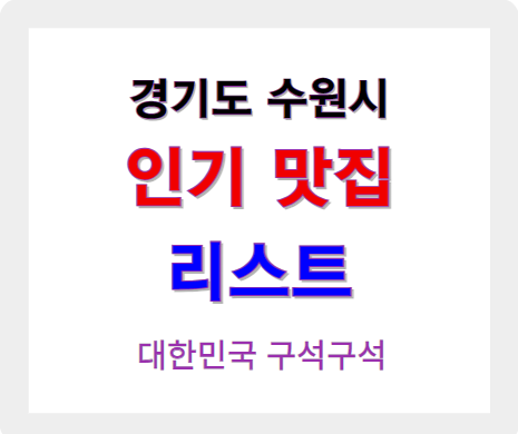 경기 수원 인기 맛집 리스트