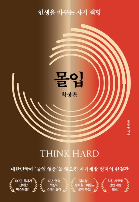 몰입 확장판 책표지 (부제 : 인생을 바꾸는 자기 혁명)