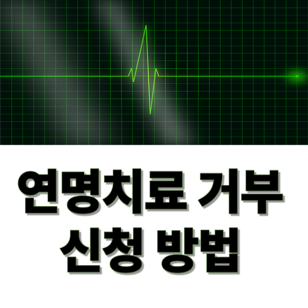 연명치료 거부 신청방법