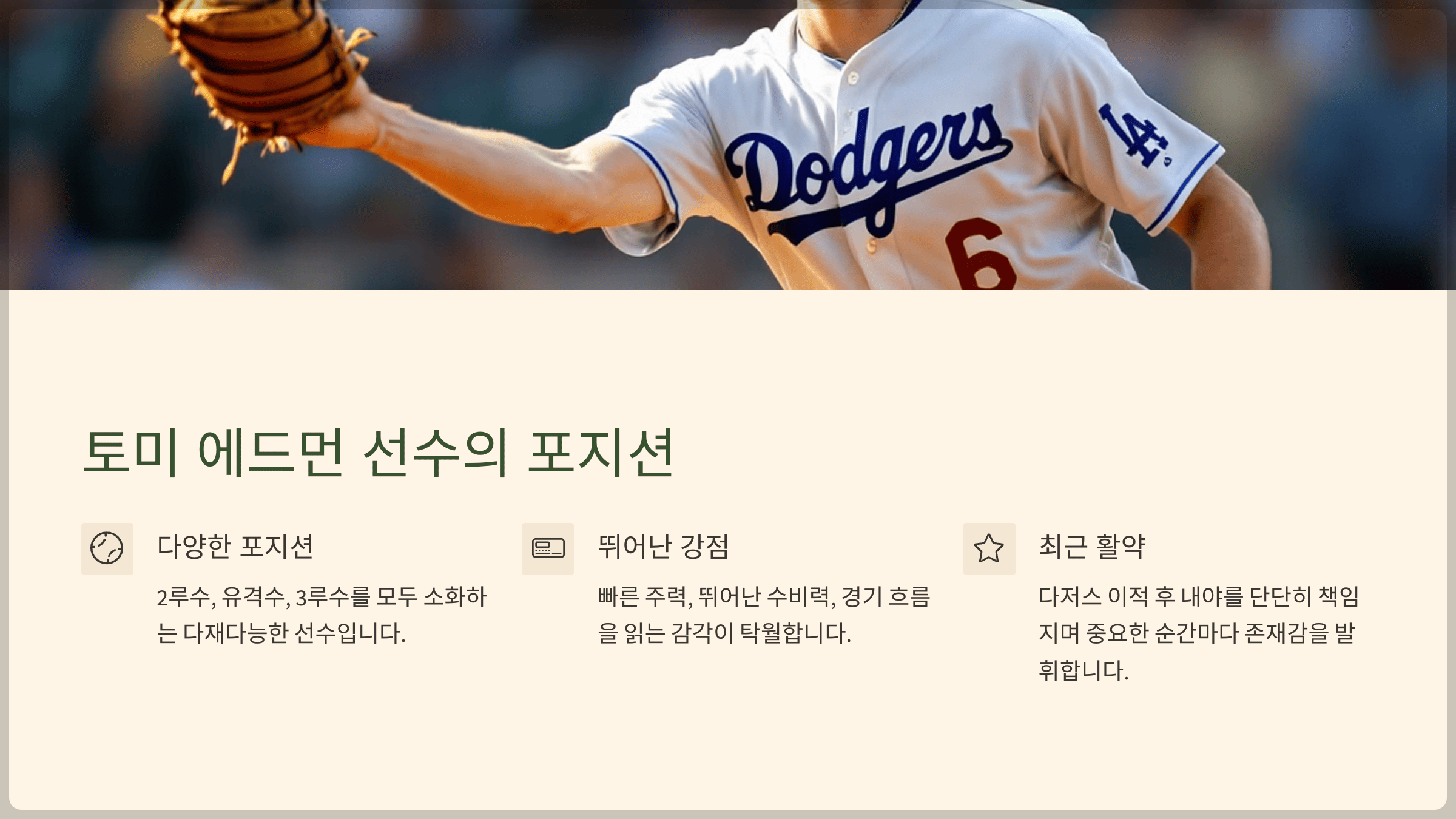 LA 다저스 토미 에드먼 선수의 포지션