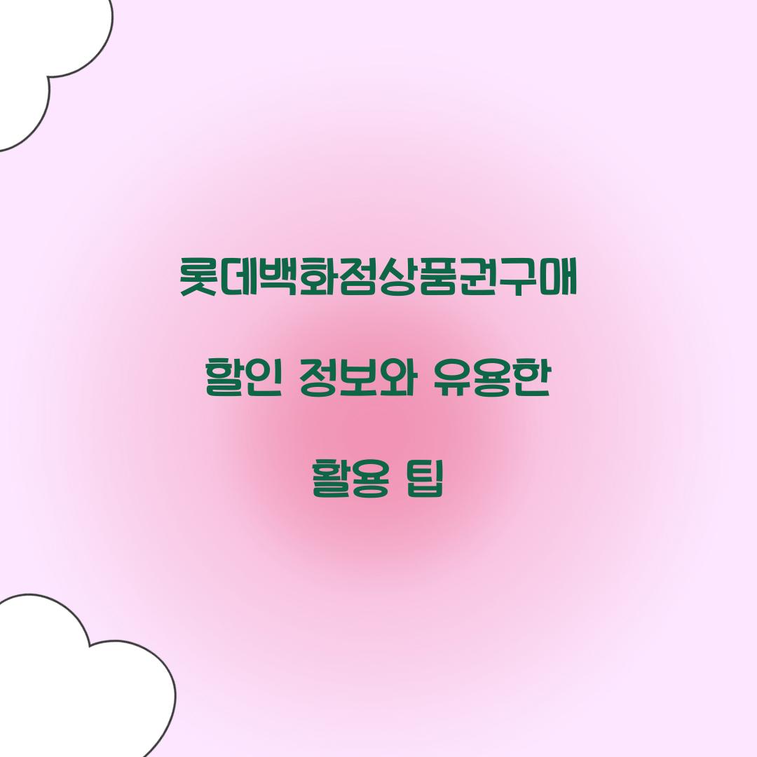 롯데백화점상품권구매 할인 정보