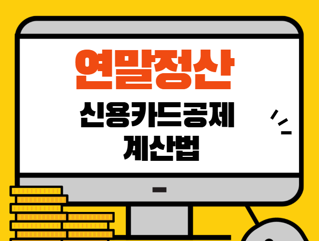 연말정산 신용카드공제 계산법