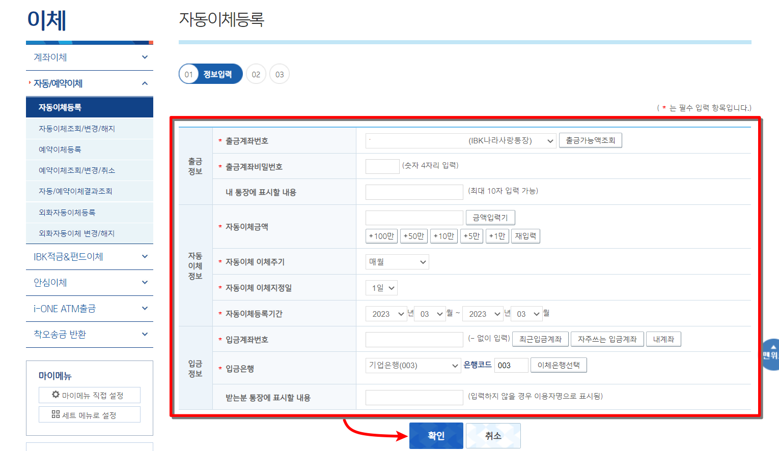 자동이체에대한 출금&#44; 입금&#44; 주기 등의 정보를 입력 후 확인 선택