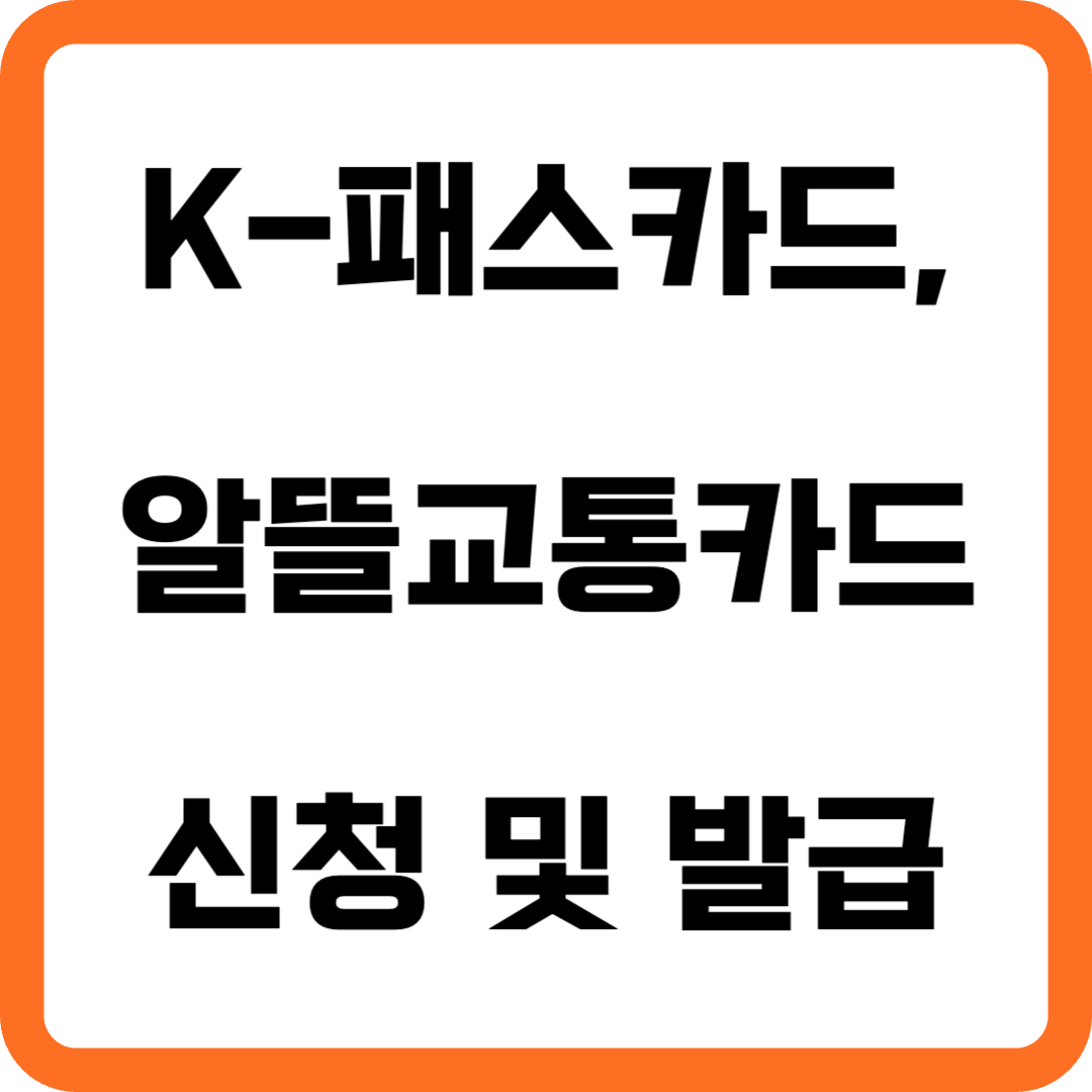 K-패스카드, 알뜰교통카드 신청 및 발급하기 종합정리