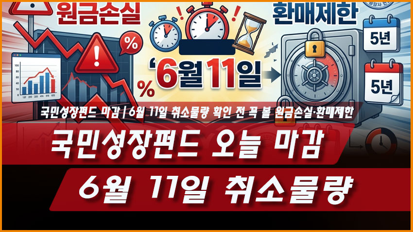 국민성장펀드 오늘 마감｜6월 11일 취소물량 확인 전 꼭 볼 원금손실&middot;환매제한