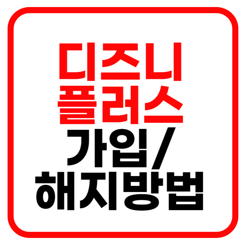 디즈니 플러스 가격 및 해지방법, 할인방법 고객센터