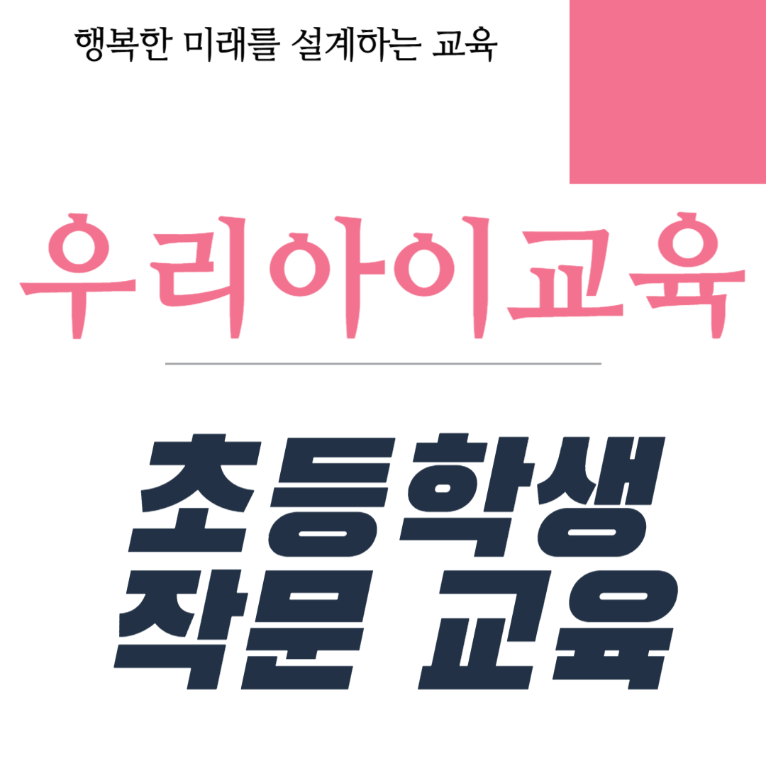 초등학생 작문 교육