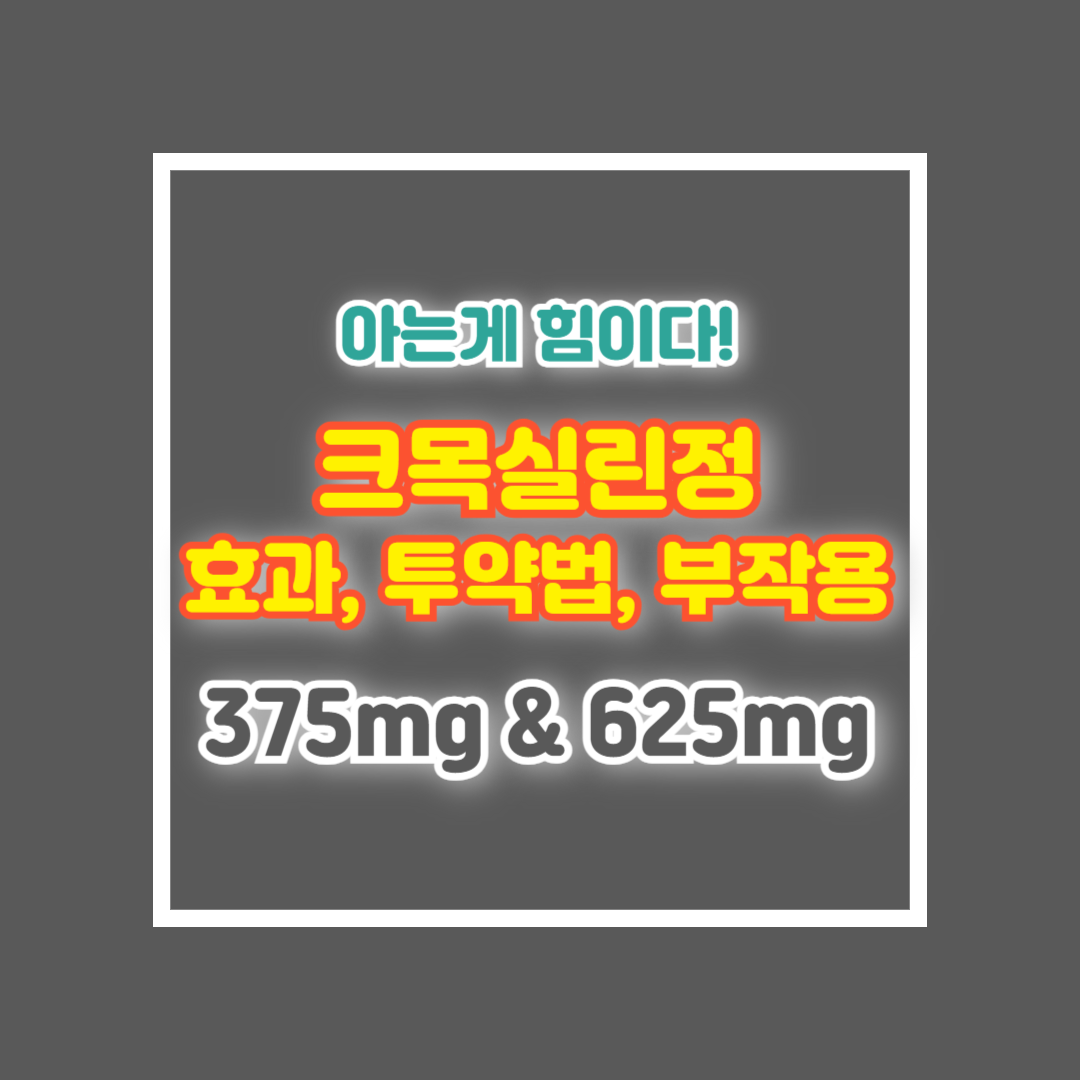 크목실린정 효과, 투약법, 부작용