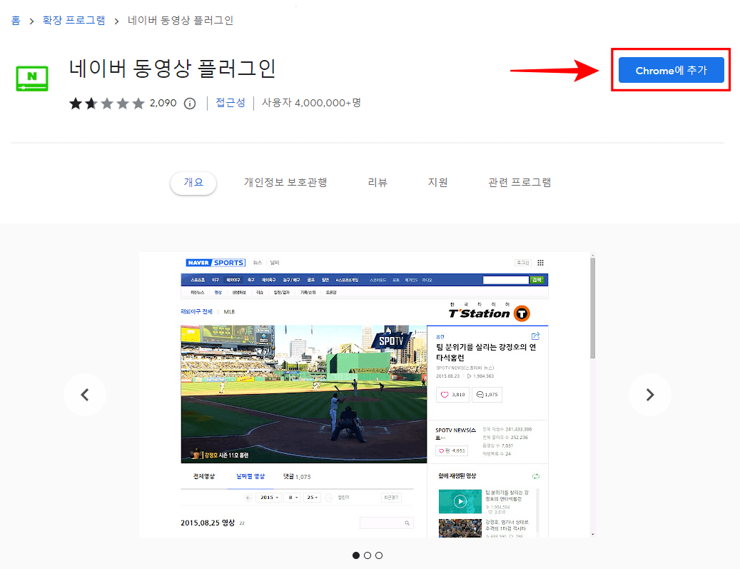 네이버-동영상-플러그인-크롬-추가