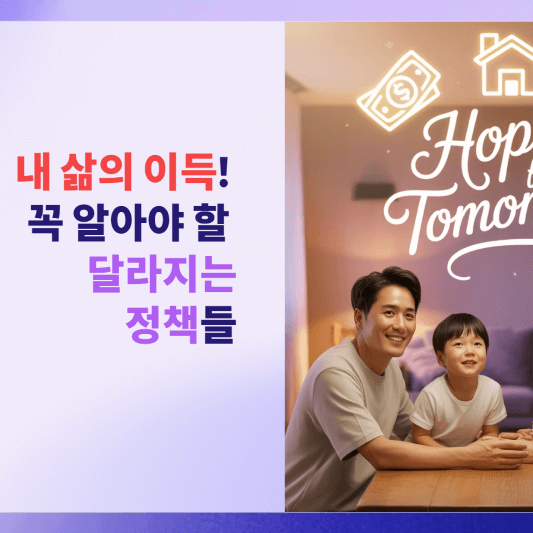 내 삶의 이득! 꼭 알아야 할 달라지는 정책들!