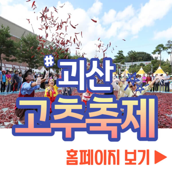 괴산 고추축제 홈페이지