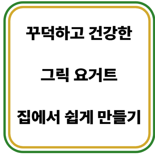 그릭 요거트 만들기