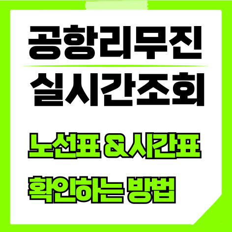 공항리무진버스 노선도와 시간표 확인하는법