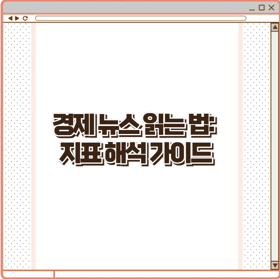 경제 뉴스 읽는 법: 지표 해석 가이드