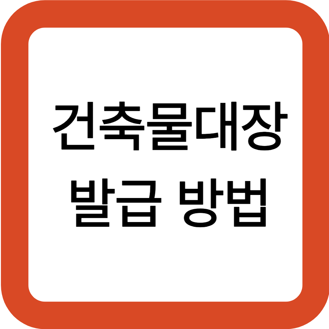 건축물대장 발급 방법