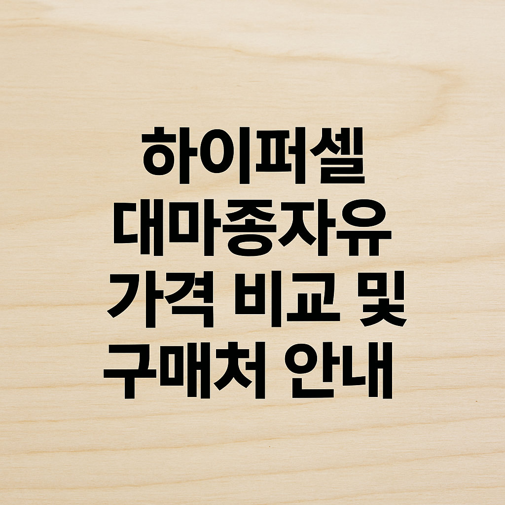 하이퍼셀 대마종자유 가격 비교 및 구매처 안내