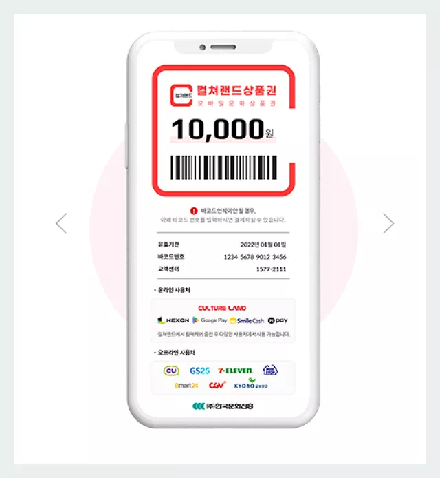 컬쳐랜드 모바일 상품권