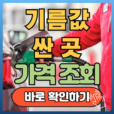 기름값 비교사이트, 기름값 인상 전망 싼곳 바로 조회