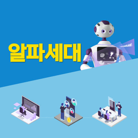 알파세대