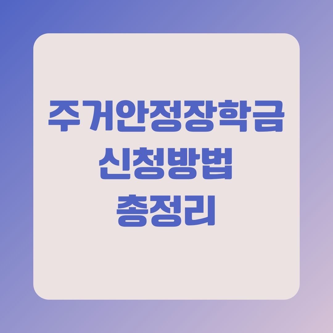 주거안정장학금 신청방법 총정리 (2025년 2학기 기준)
