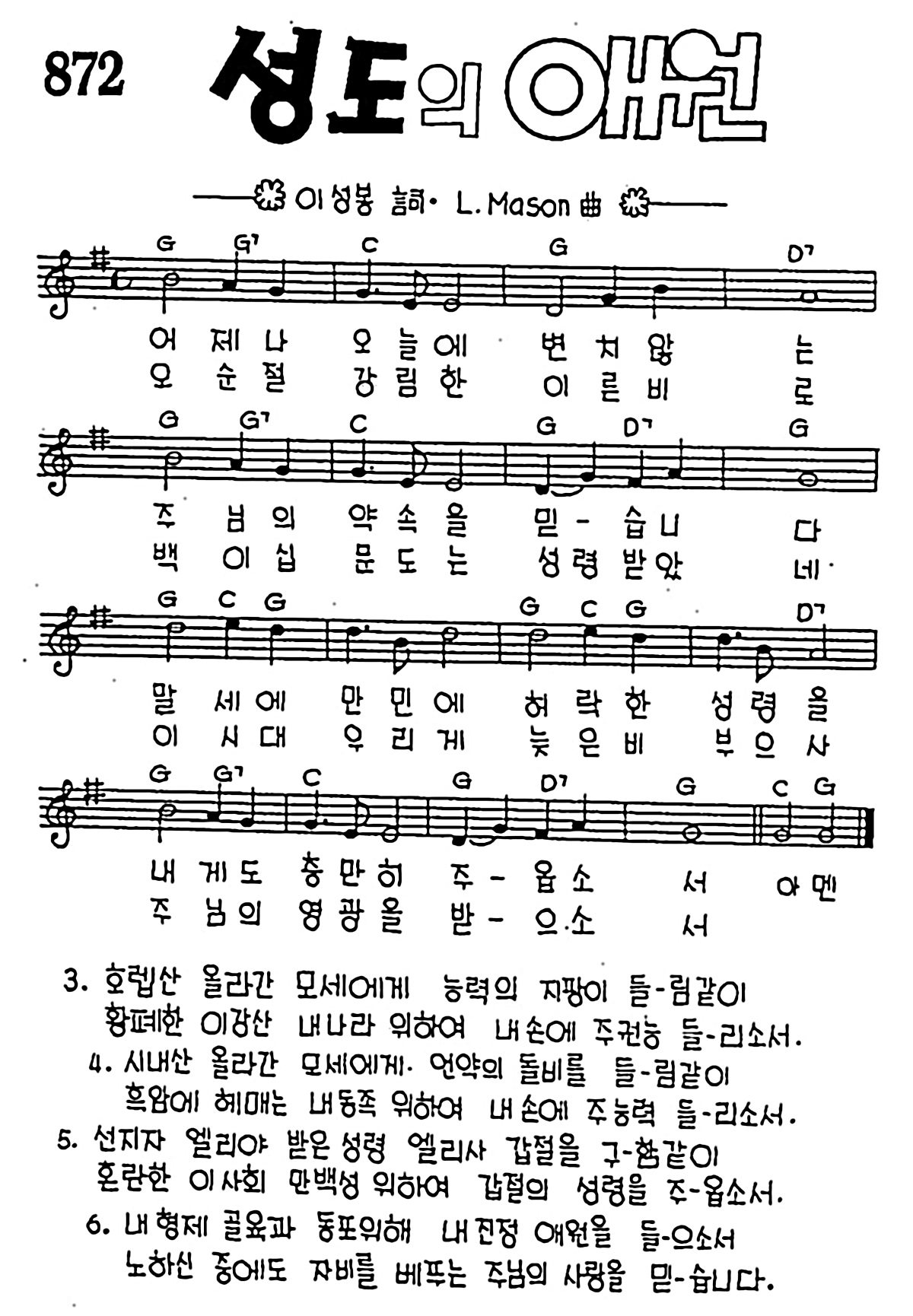 [CCM] 어제나 오늘에 변치않는(성도의 애원) #악보,가사,MP3 다운로드