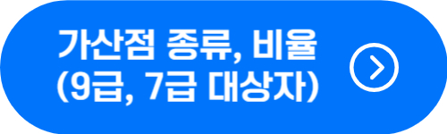 9급, 7급 공무원 대상 가산점 종류 및 비율 확인 버튼