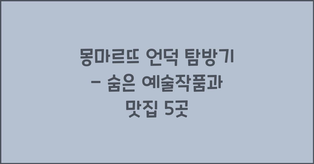 몽마르뜨 언덕