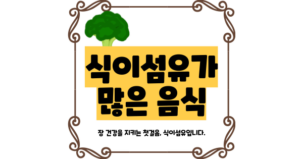 식이섬유가 많은 음식