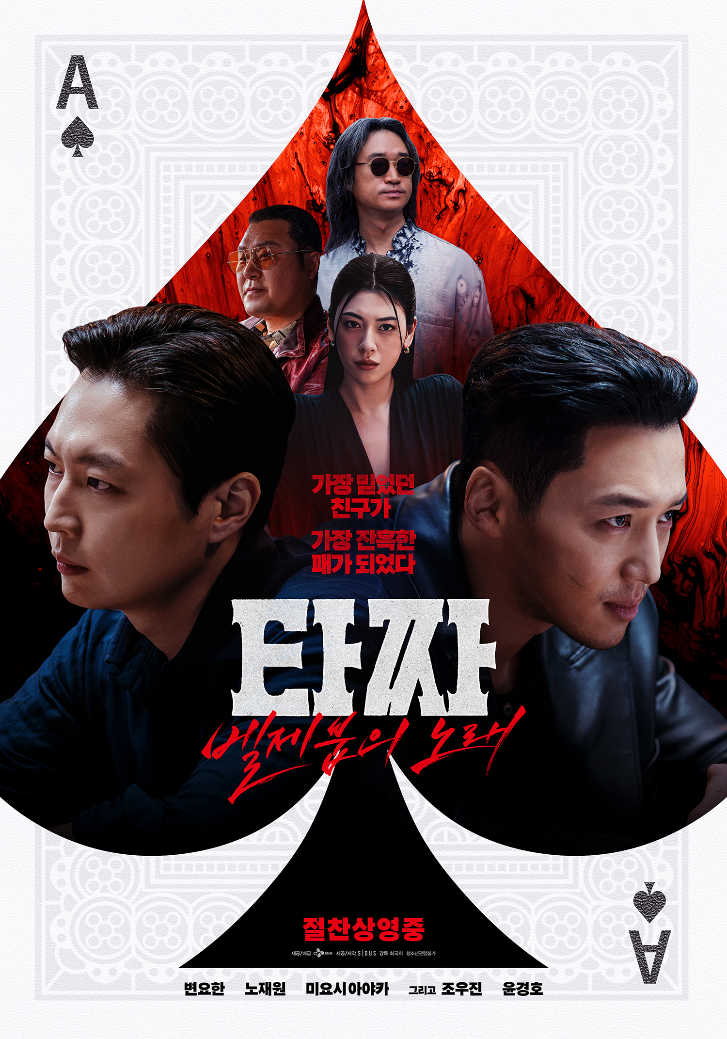 타짜4 벨제분의노래 포스터
