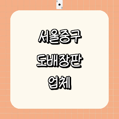 서울 중구 도배공사