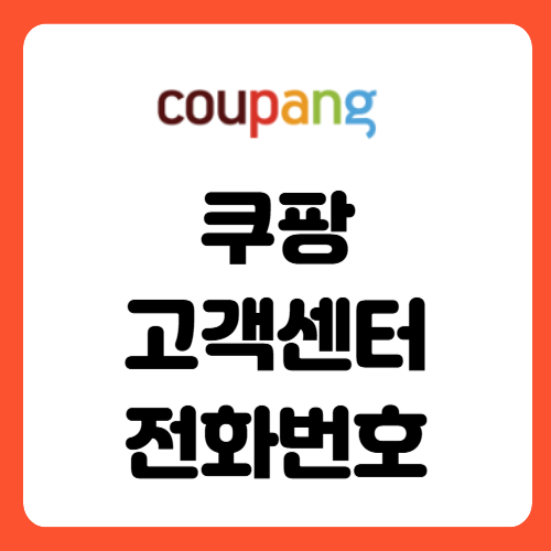 쿠팡고객센터 전화번호