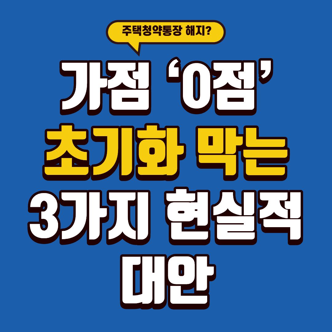 주택청약통장 해지