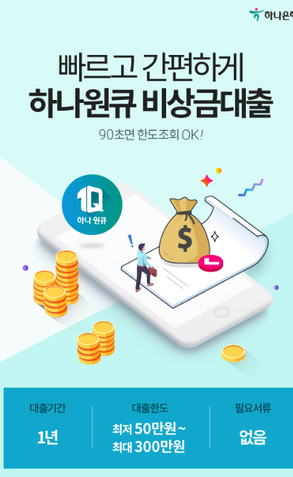 하나원큐 비상금대출