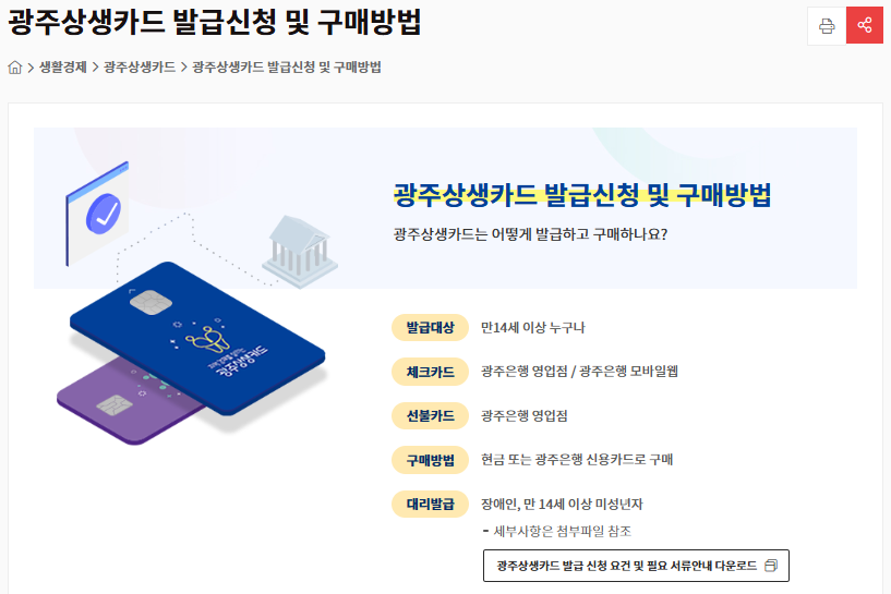 광주상생카드 발급신청 및 구매방법