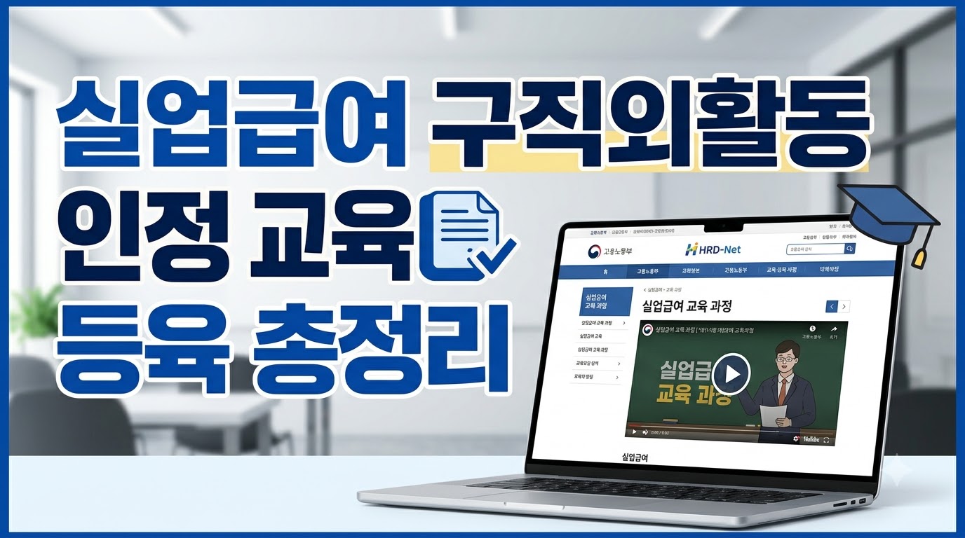 실업급여-구직외활동