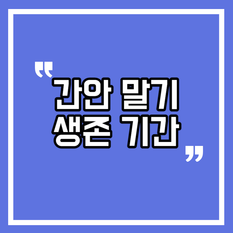 간암 말기 생존기간