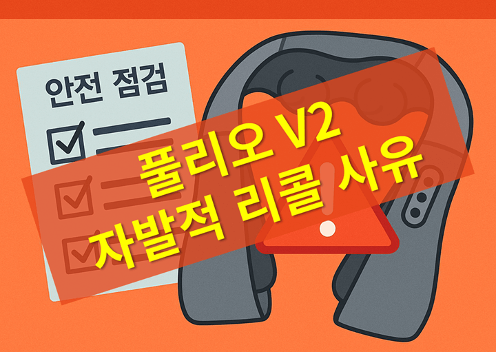 「풀리오 V2 자발적 리콜」 무엇이 문제였나?