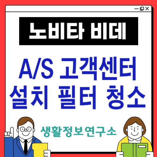 노비타-비데-고객센터