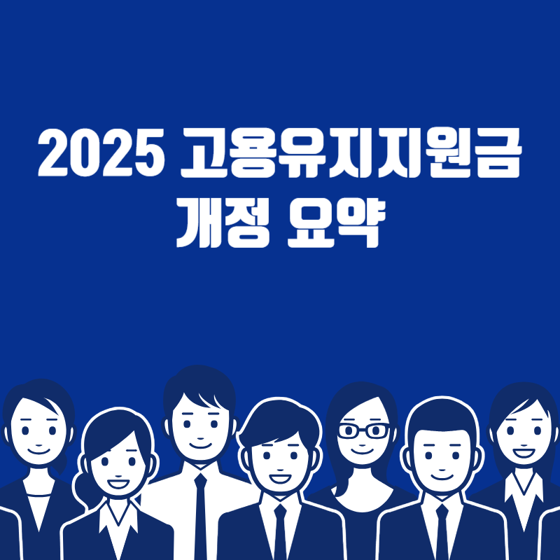 2025 고용유지지원금 개정 요약