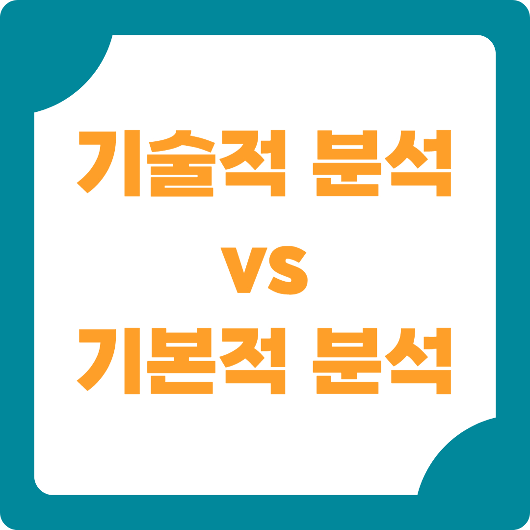 기술적분석vs기본적분석