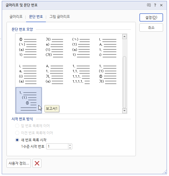 한글 문단 번호