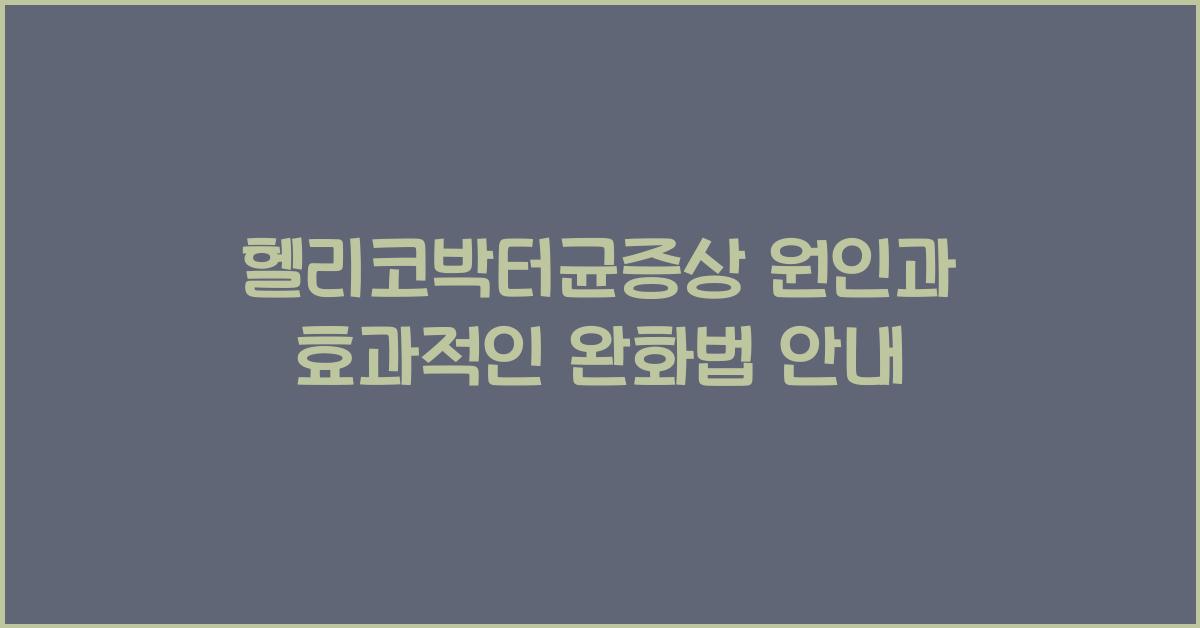 헬리코박터균증상
