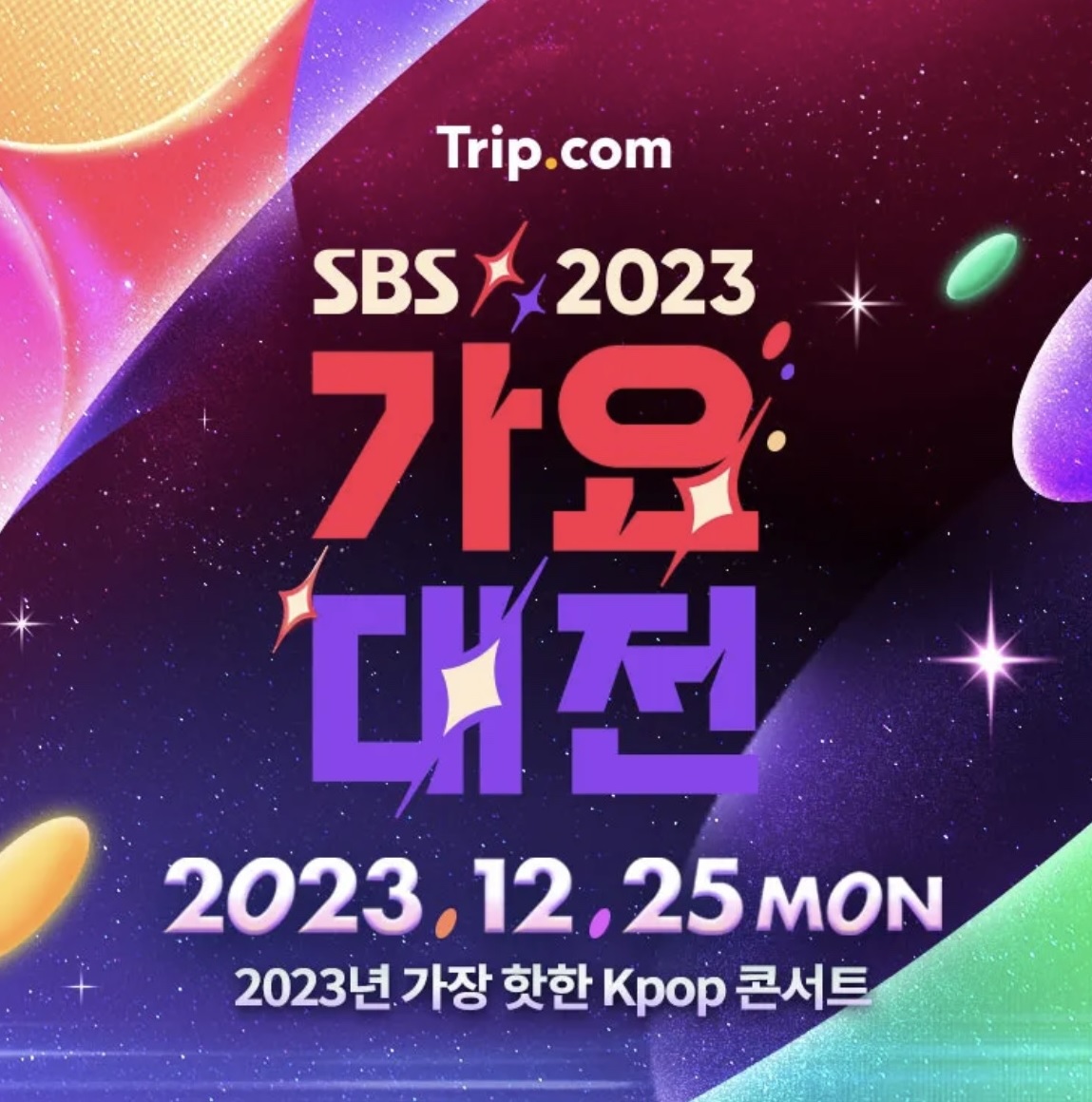 SBS가요대전티켓팅