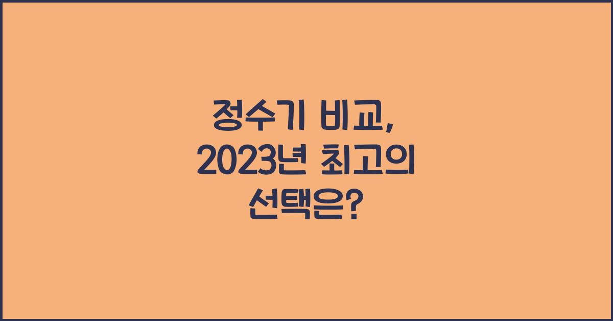 정수기 비교