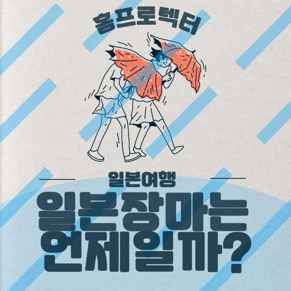 일본여행 일본장마는 언제일까?