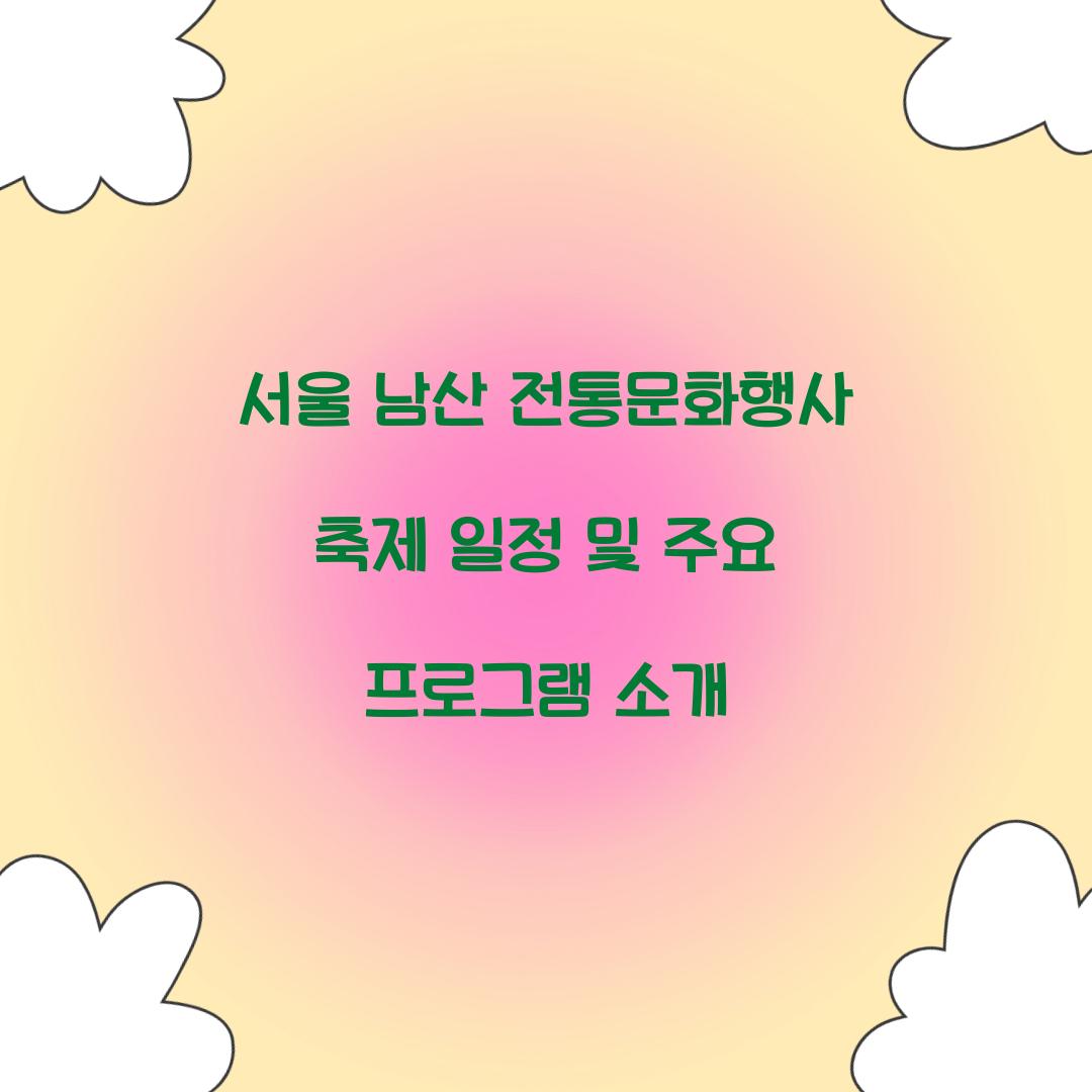 서울 남산 전통문화행사 축제